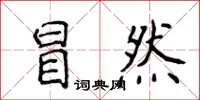 侯登峰冒然楷书怎么写