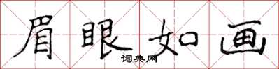 侯登峰眉眼如画楷书怎么写