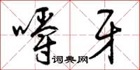 曾庆福嚼牙草书怎么写