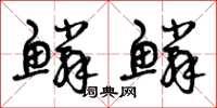 曾庆福鳞鳞草书怎么写