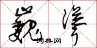 曾庆福巍耸草书怎么写