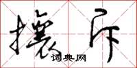 曾庆福攘斥草书怎么写