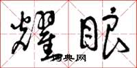 曾庆福耀眼草书怎么写