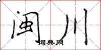 侯登峰闽川楷书怎么写