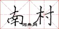 侯登峰南村楷书怎么写