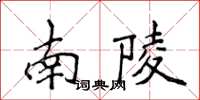 侯登峰南陵楷书怎么写