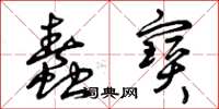 曾庆福蠢宝草书怎么写