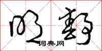 曾庆福明静草书怎么写