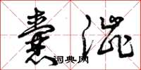 曾庆福囊涩草书怎么写