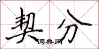 侯登峰契分楷书怎么写