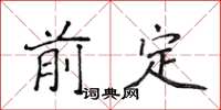 侯登峰前定楷书怎么写