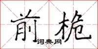 侯登峰前桅楷书怎么写