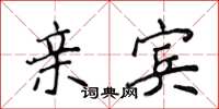 侯登峰亲宾楷书怎么写