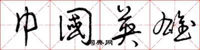 曾庆福巾国英雄草书怎么写