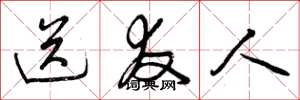 曾庆福送友人草书怎么写
