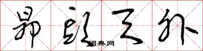 曾庆福昂头天外草书怎么写