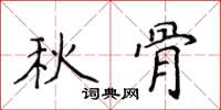 侯登峰秋骨楷书怎么写