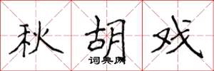 侯登峰秋胡戏楷书怎么写