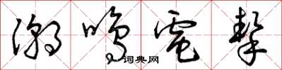 曾庆福潮鸣电挚草书怎么写