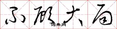 曾庆福不顾大局草书怎么写
