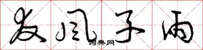 曾庆福友风子雨草书怎么写