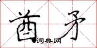 侯登峰酋矛楷书怎么写