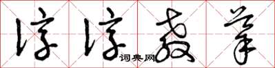 曾庆福谆谆教导草书怎么写