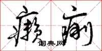 曾庆福癞痢草书怎么写
