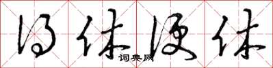 曾庆福得休便休草书怎么写
