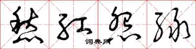 曾庆福愁红怨绿草书怎么写