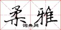 侯登峰柔雅楷书怎么写