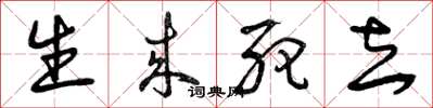 曾庆福生来死去草书怎么写