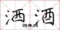 侯登峰洒酒楷书怎么写