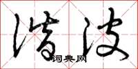 曾庆福谐波草书怎么写