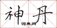 侯登峰神丹楷书怎么写