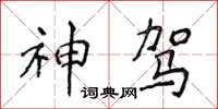 侯登峰神驾楷书怎么写