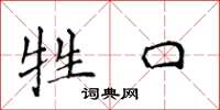 侯登峰牲口楷书怎么写