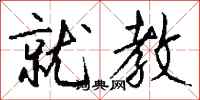 钱沛云就教行书怎么写