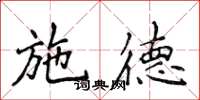 侯登峰施德楷书怎么写