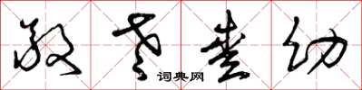 曾庆福敬老爱幼草书怎么写