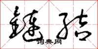 曾庆福链接草书怎么写
