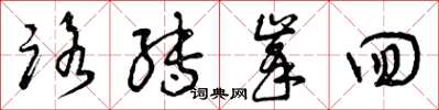 曾庆福路转峰回草书怎么写