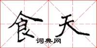 侯登峰食天楷书怎么写