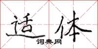 侯登峰适体楷书怎么写