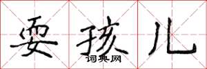 侯登峰耍孩儿楷书怎么写
