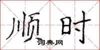 侯登峰顺时楷书怎么写