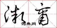 曾庆福微商草书怎么写