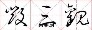 曾庆福毁三观草书怎么写