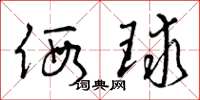 曾庆福假球草书怎么写