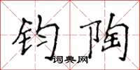侯登峰钧陶楷书怎么写